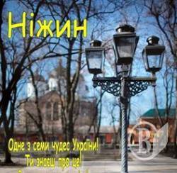 Ніжин став одним із 7 чудес України Ніжин став одним із 7 чудес України